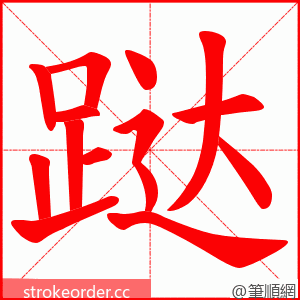 跶 的笔顺动画顺序