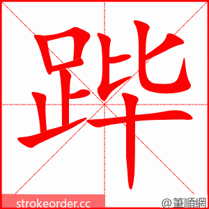 跸 的笔顺动画顺序