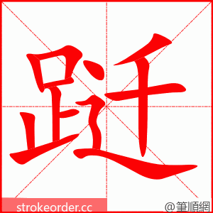 跹 的笔顺动画顺序