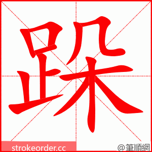 跺 的笔顺动画顺序