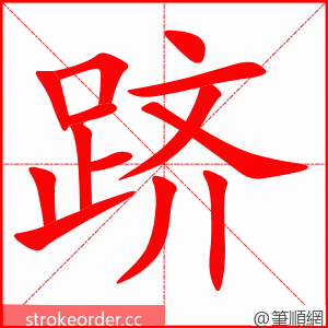 stroke order animation of 跻