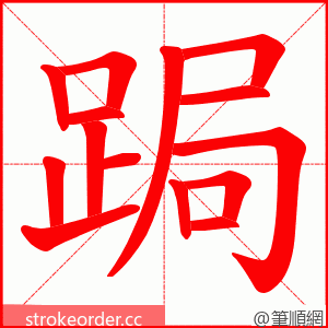 跼 的笔顺动画顺序
