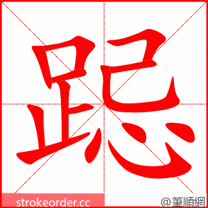 跽 的笔顺动画顺序