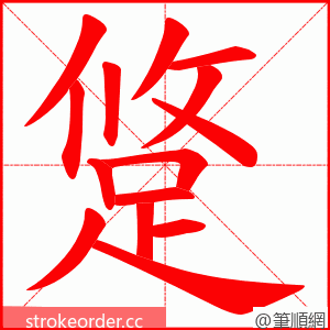 跾 的笔顺动画顺序