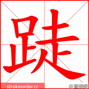 跿 的笔顺动画顺序