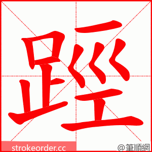 踁 的笔顺动画顺序