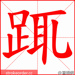 踂 的笔顺动画顺序