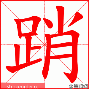 踃 的笔顺动画顺序