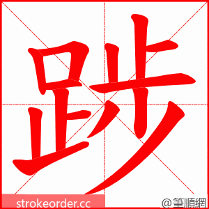 踄 的笔顺动画顺序