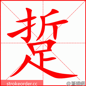 踅 的笔顺动画顺序