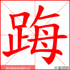 踇 的笔顺动画顺序