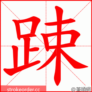 踈 的笔顺动画顺序
