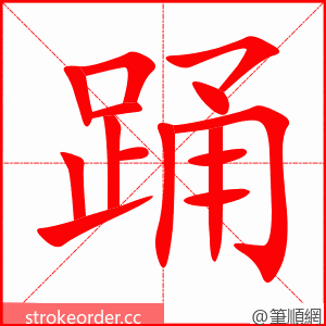 踊 的笔顺动画顺序