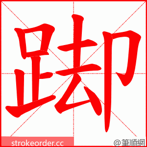 踋 的笔顺动画顺序