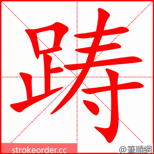 踌 的笔顺动画顺序