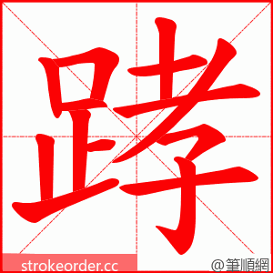 踍 的笔顺动画顺序