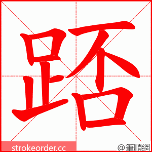 踎 的笔顺动画顺序