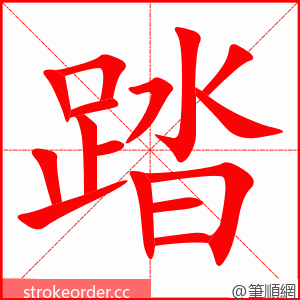 踏 的笔顺动画顺序