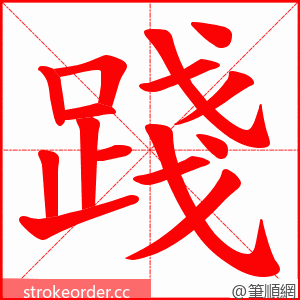 踐 的笔顺动画顺序