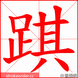 踑 的笔顺动画顺序
