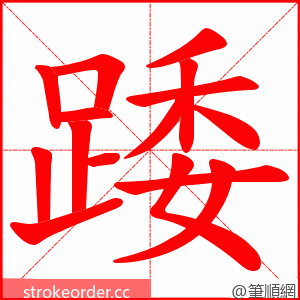 踒 的笔顺动画顺序