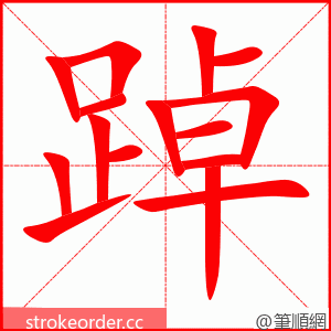 踔 的笔顺动画顺序