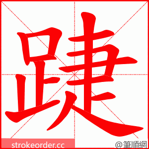 踕 的笔顺动画顺序