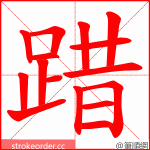 踖 的笔顺动画顺序