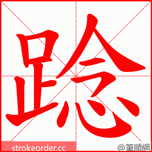 踗 的笔顺动画顺序