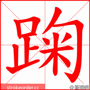 踘 的笔顺动画顺序