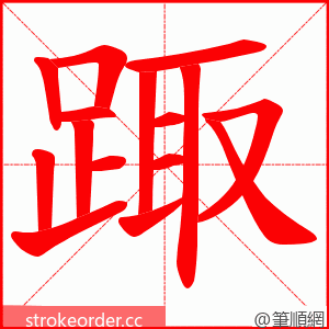 踙 的笔顺动画顺序