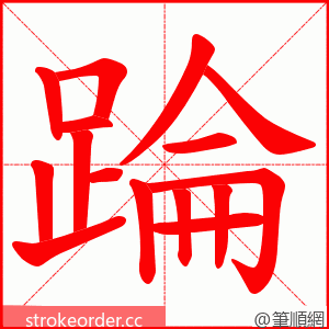 踚 的笔顺动画顺序