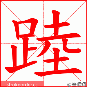 踛 的笔顺动画顺序