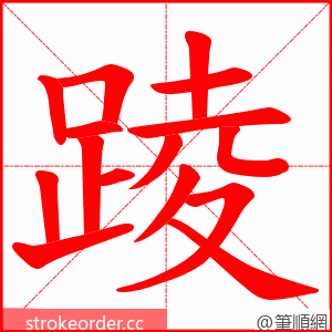 踜 的笔顺动画顺序