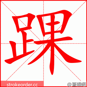 踝 的笔顺动画顺序