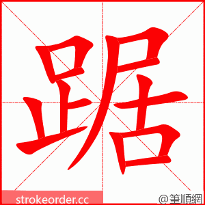 踞 的笔顺动画顺序