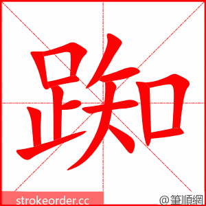 踟 的笔顺动画顺序