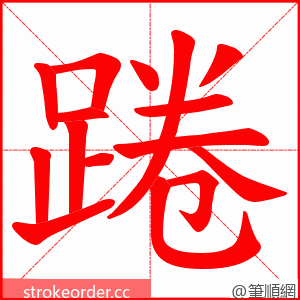 踡 的笔顺动画顺序