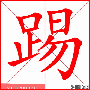 踢 的笔顺动画顺序