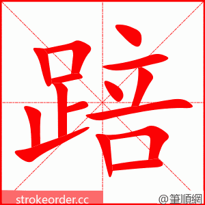 踣 的笔顺动画顺序