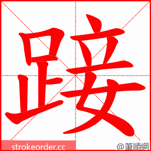 踥 的笔顺动画顺序