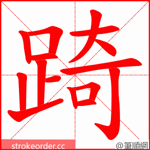 踦 的笔顺动画顺序