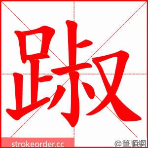 踧 的笔顺动画顺序