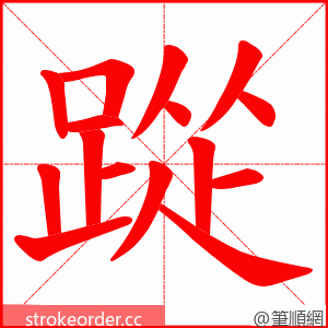 踨 的笔顺动画顺序