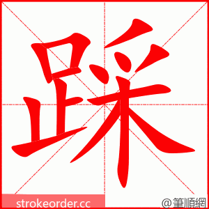 踩 的笔顺动画顺序