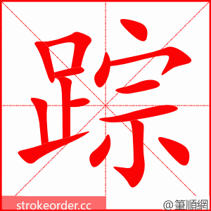 stroke order animation of 踪