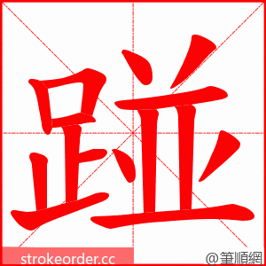 踫 的笔顺动画顺序