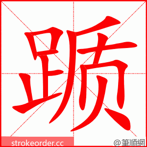 踬 的笔顺动画顺序