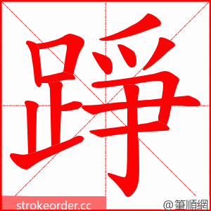 踭 的笔顺动画顺序