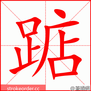 踮 的笔顺动画顺序